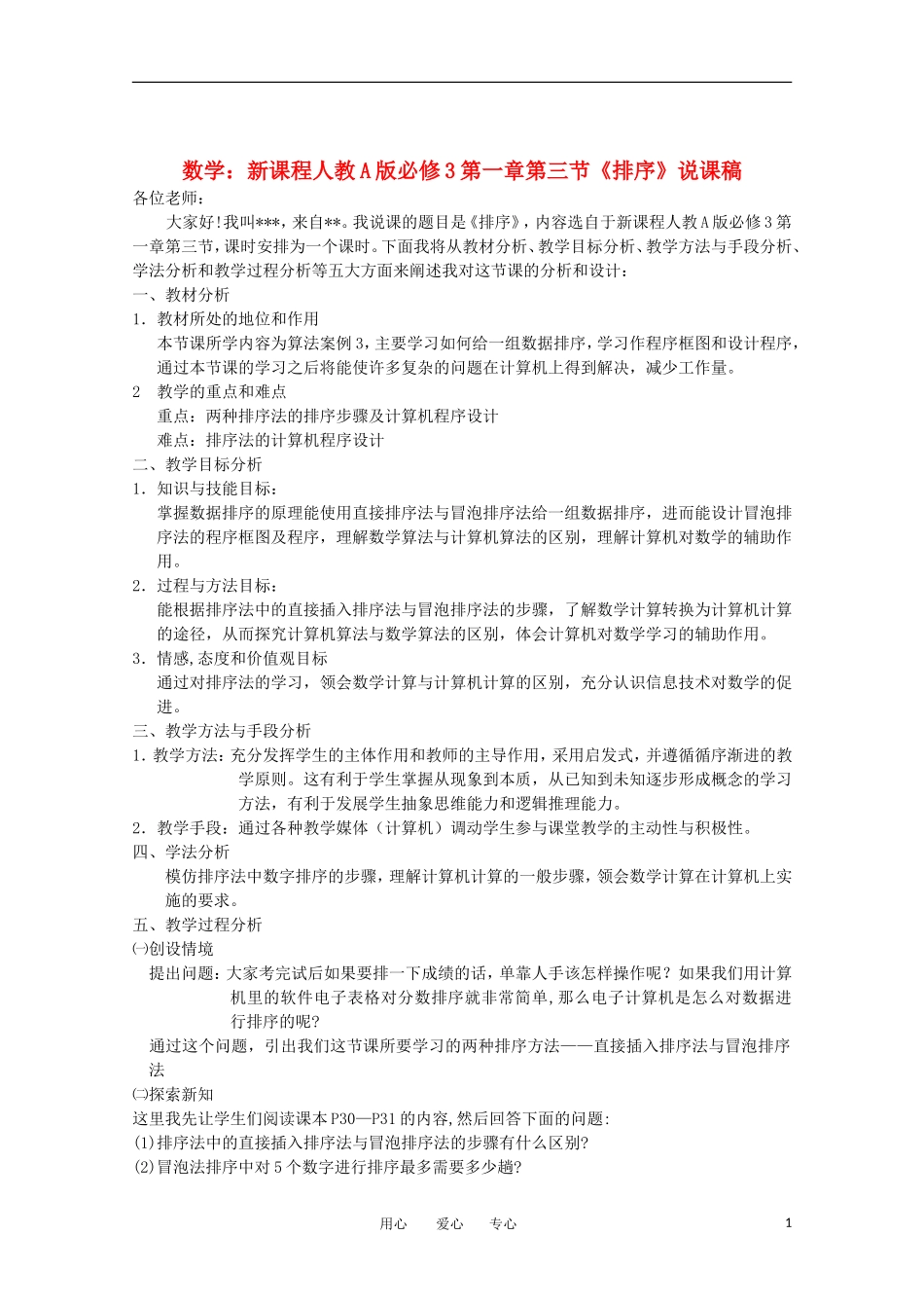 高中数学 第一章第三节《排序》说课稿 新人教A版必修3_第1页