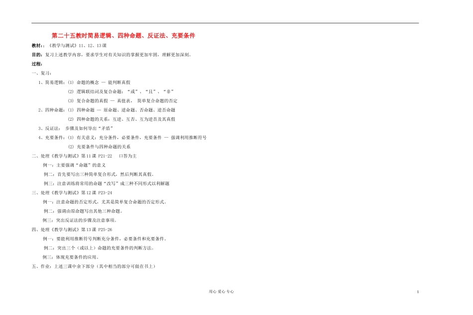高中数学 第一章第25课时简易逻辑、四种命题、反证法、充要条件教师专用教案 新人教A版_第1页