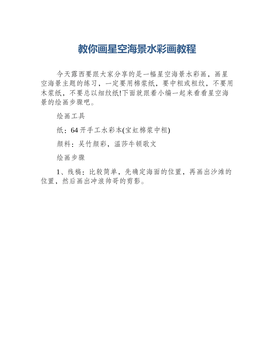 教你画星空海景水彩画教程_第1页