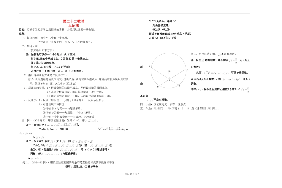 高中数学 第一章第22课时反证法教师专用教案 新人教A版_第1页