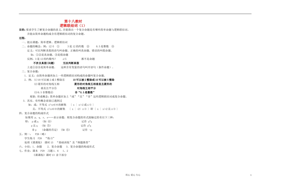 高中数学 第一章第18课时逻辑联结词（1）教师专用教案 新人教A版_第1页