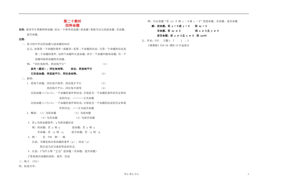 高中数学 第一章第20课时四种命题教师专用教案 新人教A版_第1页
