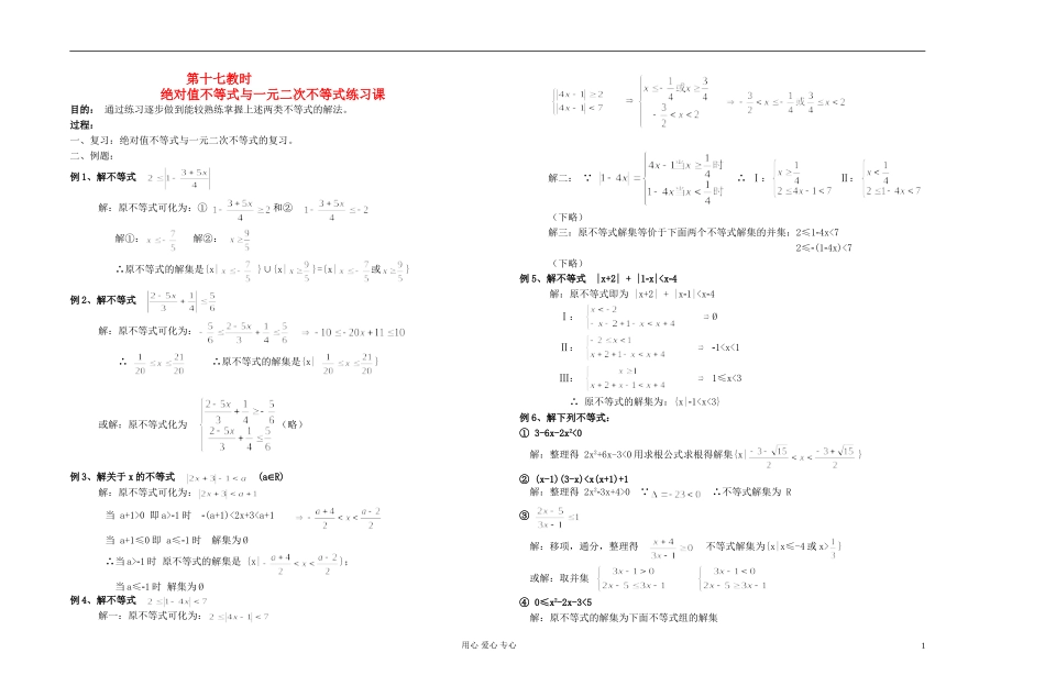 高中数学 第一章第17课时绝对值不等式与一元二次不等式练习课教师专用教案 新人教A版_第1页