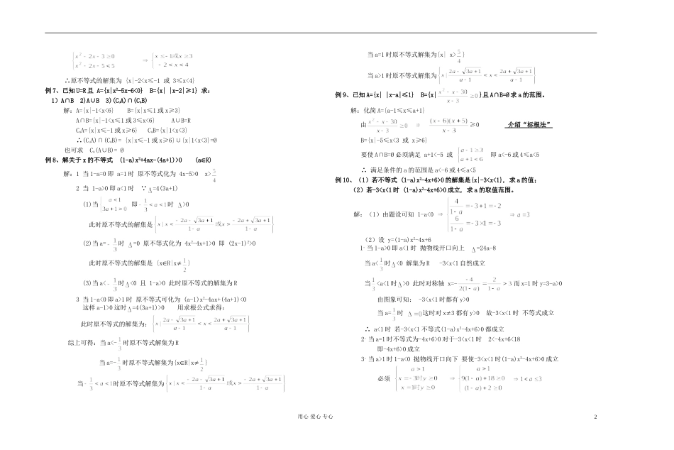 高中数学 第一章第17课时绝对值不等式与一元二次不等式练习课教师专用教案 新人教A版_第2页
