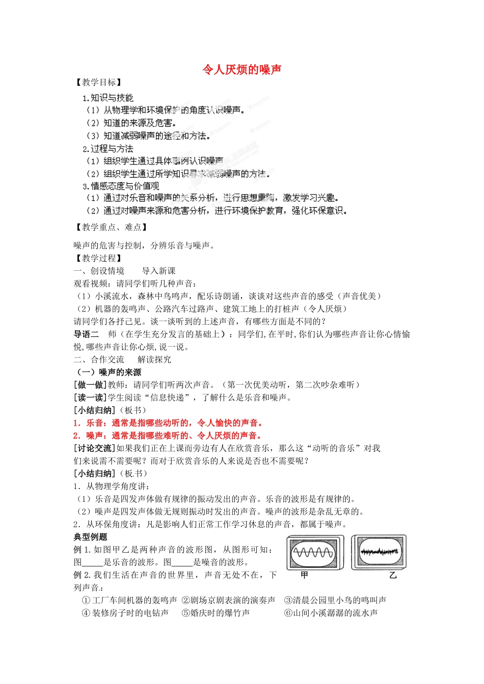 江苏省扬州市邗江区美琪学校八年级物理下册 令人厌烦的噪声教案 苏科版_第1页