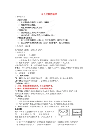 江苏省扬州市邗江区美琪学校八年级物理下册 令人厌烦的噪声教案 苏科版