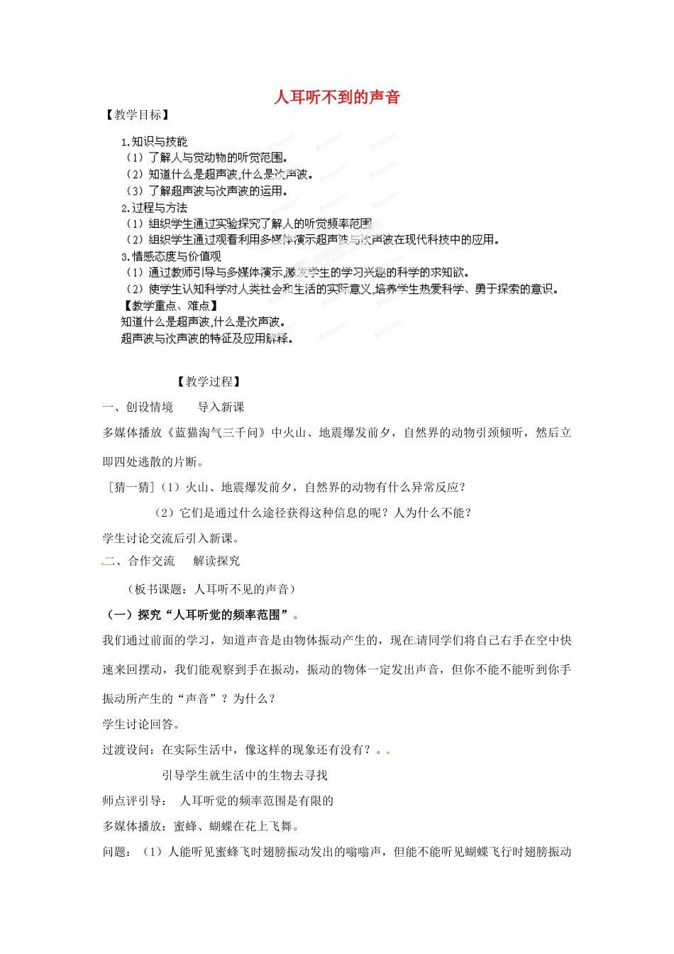 江苏省扬州市邗江区美琪学校八年级物理下册 人耳听不到的声音教案 苏科版_第1页