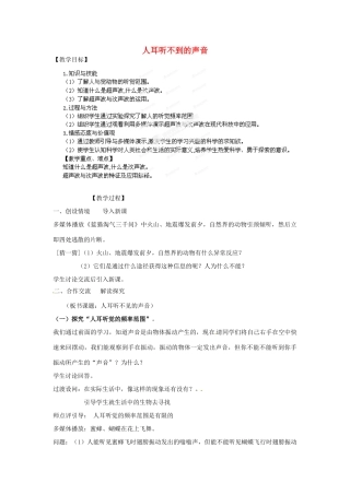 江苏省扬州市邗江区美琪学校八年级物理下册 人耳听不到的声音教案 苏科版