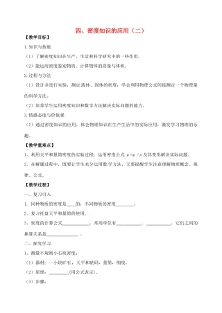 江苏省扬州市邗江区美琪学校八年级物理上册 6.4 密度知识的应用教案（二） 苏科版