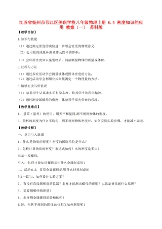江苏省扬州市邗江区美琪学校八年级物理上册 6.4 密度知识的应用教案（一） 苏科版
