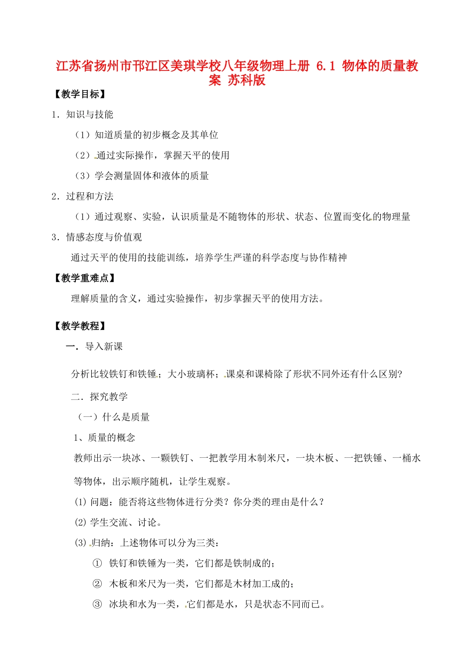 江苏省扬州市邗江区美琪学校八年级物理上册 6.1 物体的质量教案 苏科版_第1页