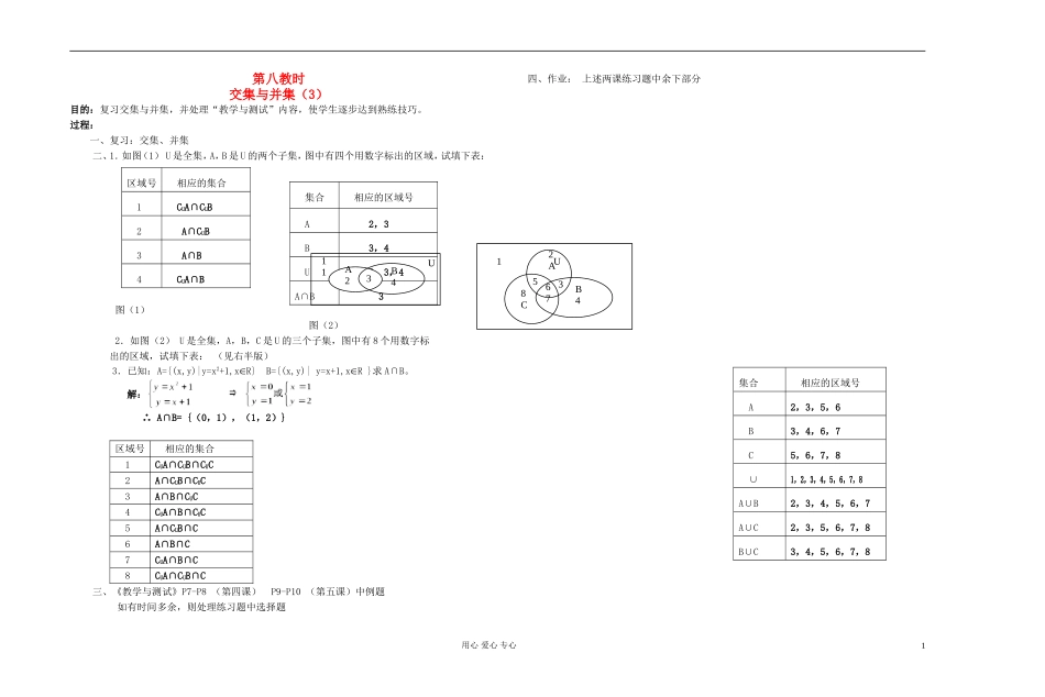 高中数学 第一章第08课时交集与并集（3）教师专用教案 新人教A版_第1页