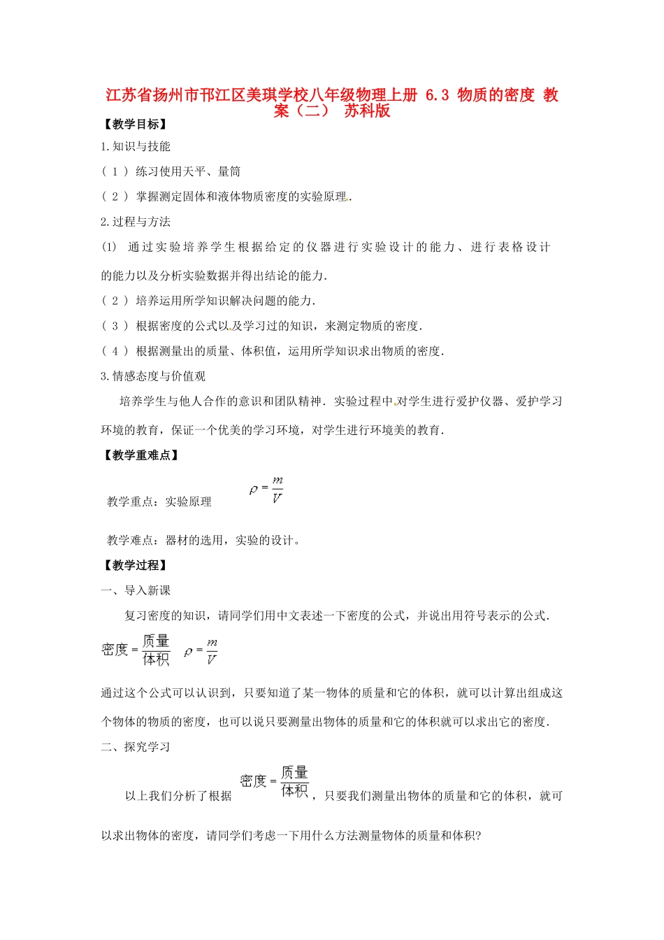 江苏省扬州市邗江区美琪学校八年级物理上册 6.3 物质的密度教案（二） 苏科版_第1页