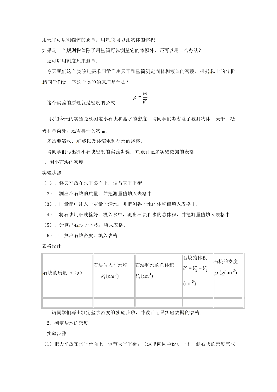 江苏省扬州市邗江区美琪学校八年级物理上册 6.3 物质的密度教案（二） 苏科版_第2页