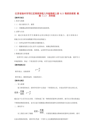 江苏省扬州市邗江区美琪学校八年级物理上册 6.3 物质的密度教案（二） 苏科版