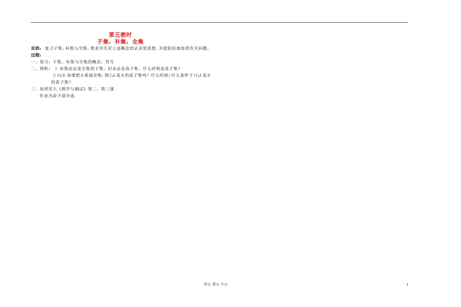 高中数学 第一章第05课时子集，补集，全集教师专用教案 新人教A版_第1页