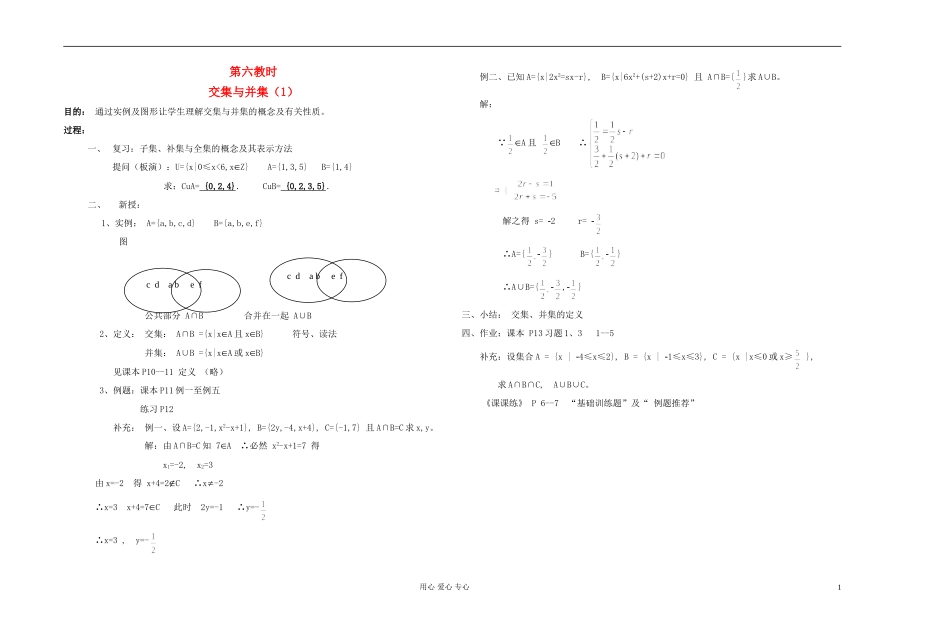 高中数学 第一章第06课时交集与并集（1）教师专用教案 新人教A版_第1页