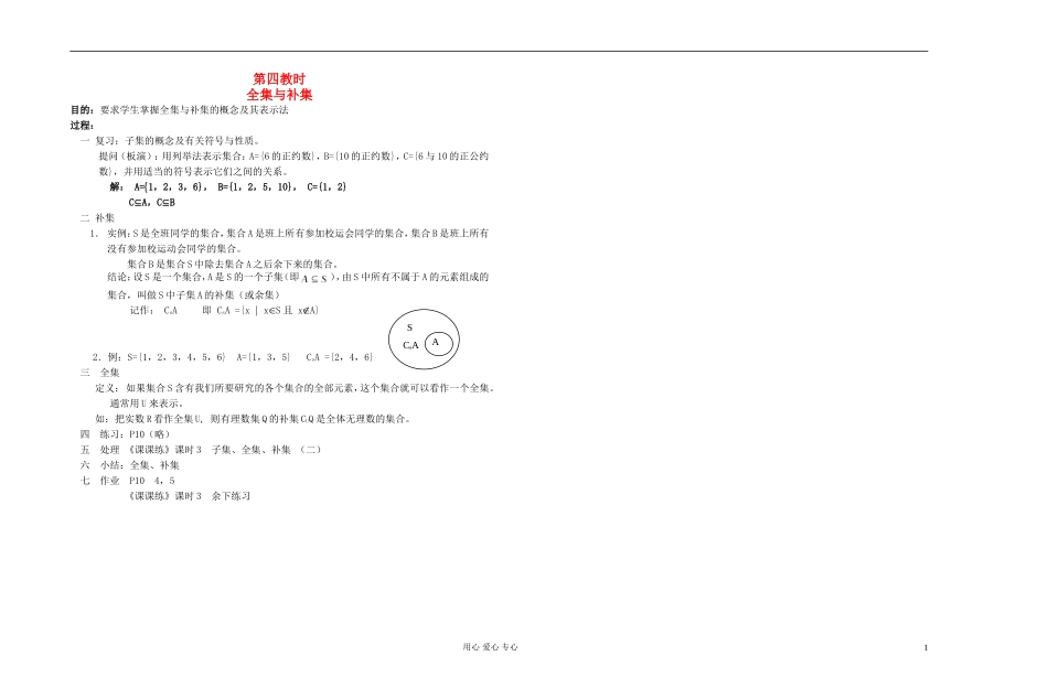 高中数学 第一章第04课时全集与补集教师专用教案 新人教A版_第1页