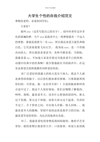 大学生个性的自我介绍范文