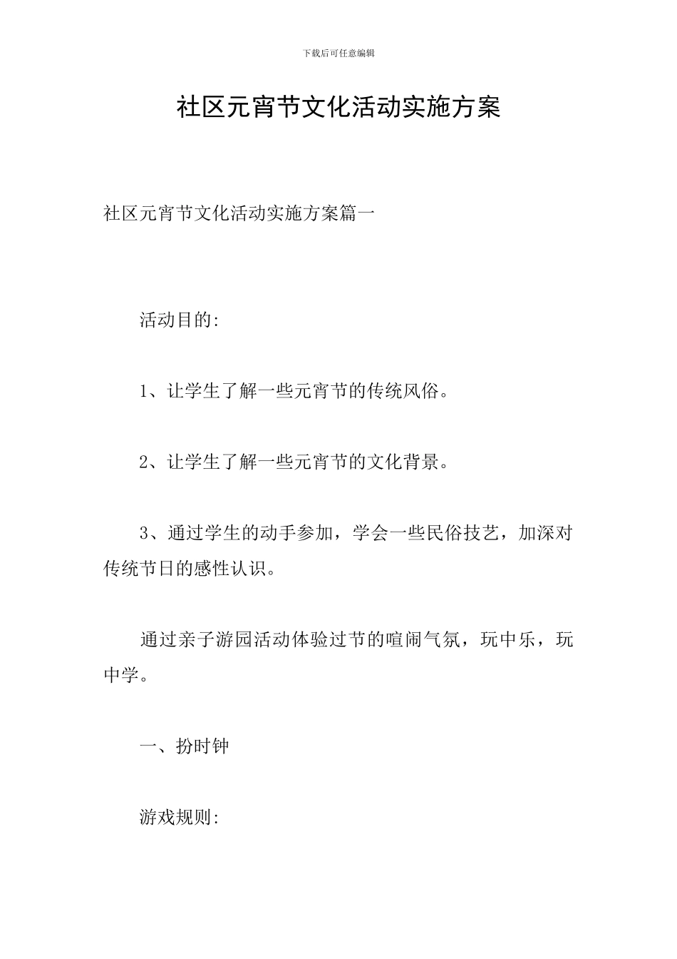 社区元宵节文化活动实施方案_第1页