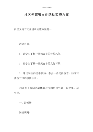 社区元宵节文化活动实施方案