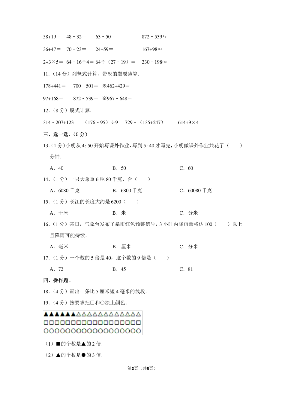 湖北省武汉市青山区吉林街小学三年级(上)期中数学试卷_第2页