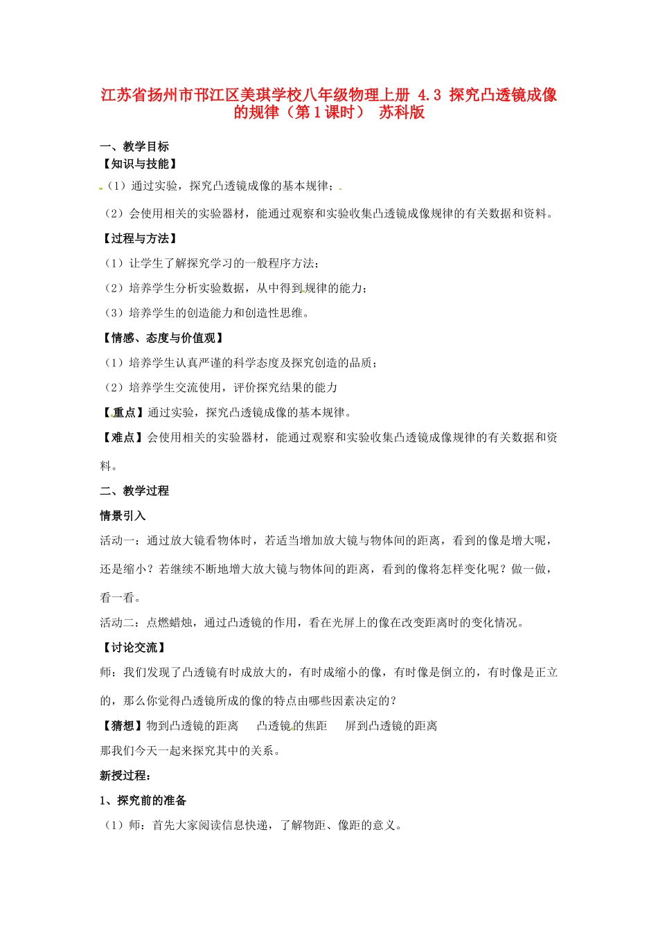 江苏省扬州市邗江区美琪学校八年级物理上册 4.3 探究凸透镜成像的规律（第1课时）教案 苏科版_第1页