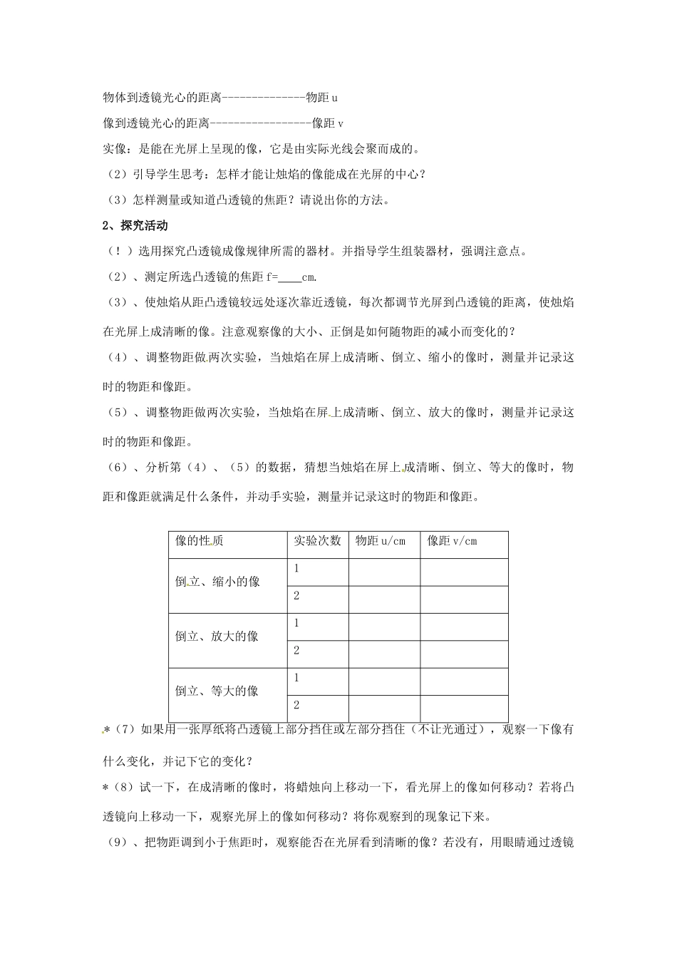 江苏省扬州市邗江区美琪学校八年级物理上册 4.3 探究凸透镜成像的规律（第1课时）教案 苏科版_第2页