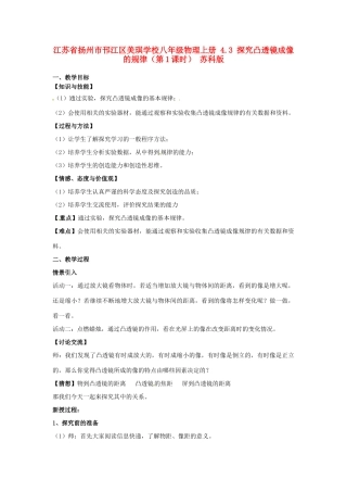 江苏省扬州市邗江区美琪学校八年级物理上册 4.3 探究凸透镜成像的规律（第1课时）教案 苏科版