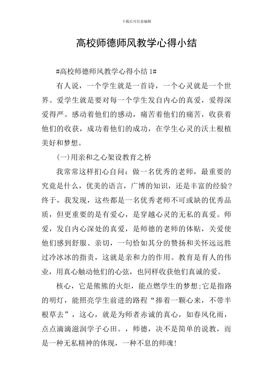 高校师德师风教学心得小结_第1页