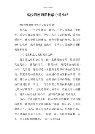 高校师德师风教学心得小结