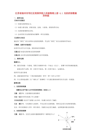 江苏省扬州市邗江区美琪学校八年级物理上册 4.1 光的折射教案 苏科版