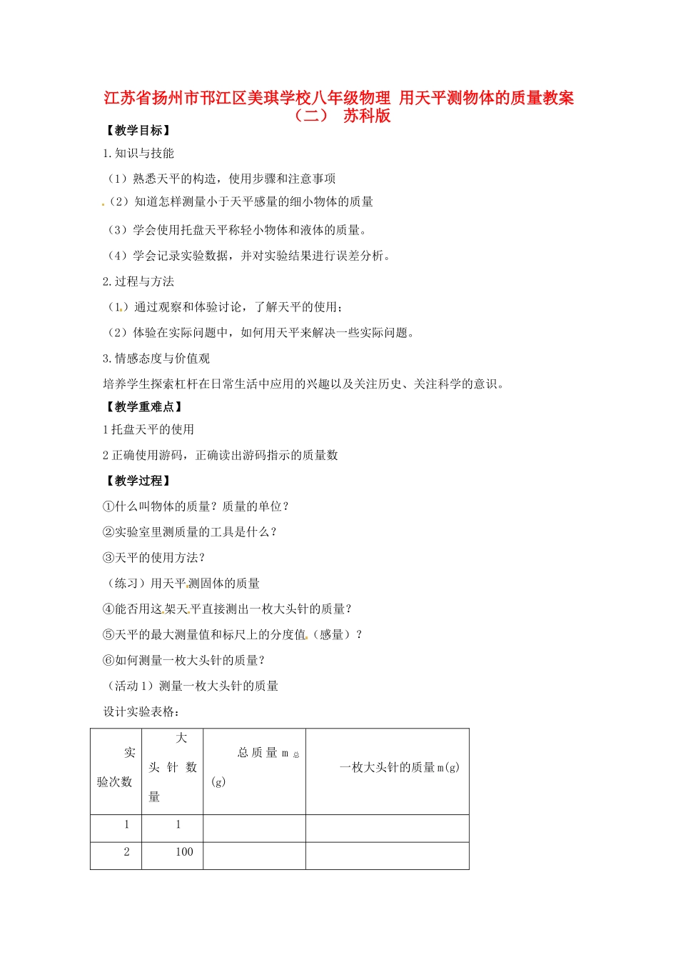 江苏省扬州市邗江区美琪学校八年级物理 用天平测物体的质量教案（二） 苏科版_第1页