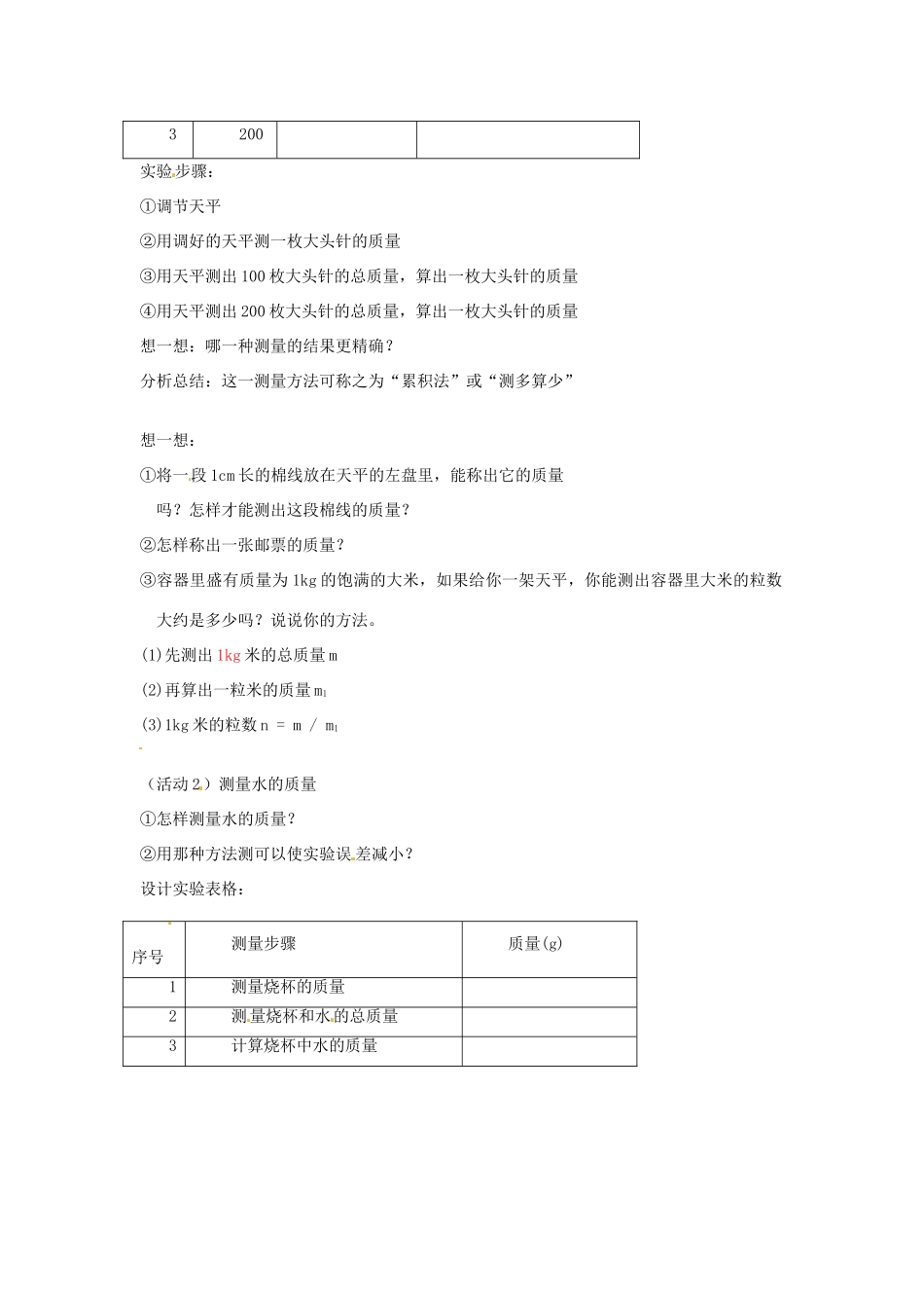 江苏省扬州市邗江区美琪学校八年级物理 用天平测物体的质量教案（二） 苏科版_第2页