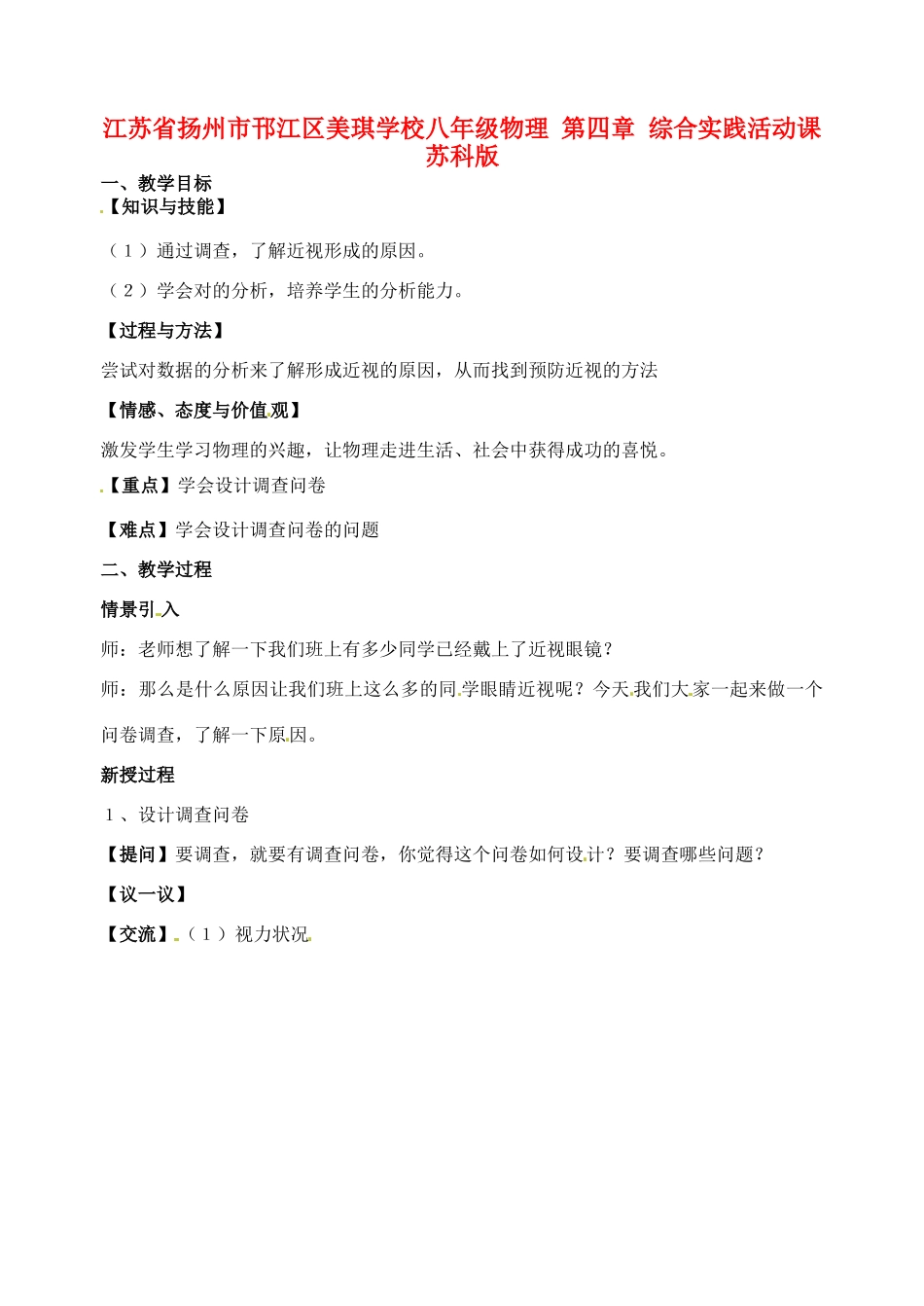 江苏省扬州市邗江区美琪学校八年级物理 第四章 综合实践活动课教案 苏科版_第1页