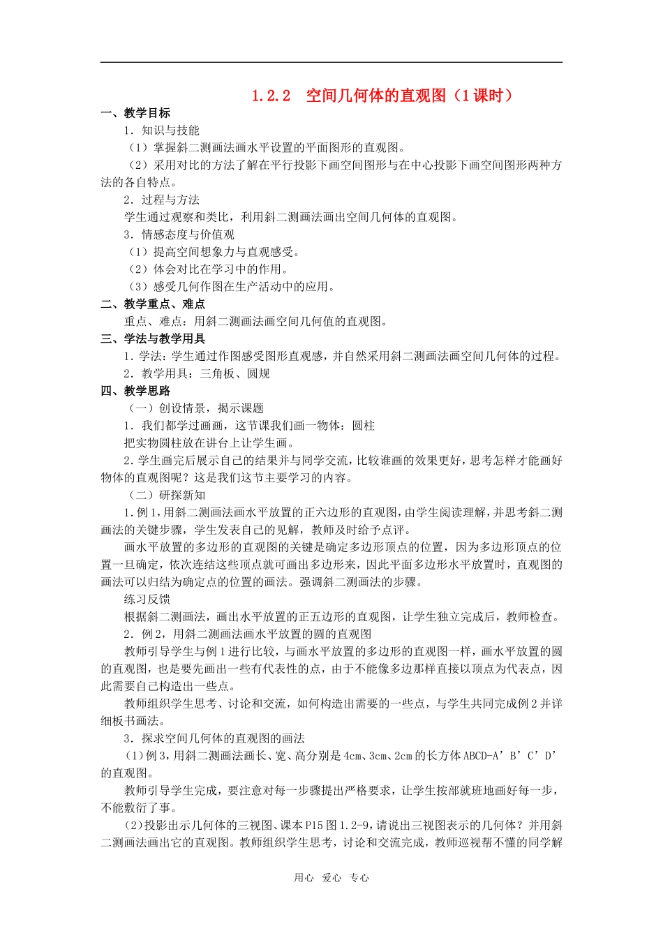 高中数学 第一章元1.2.2  空间几何体的直观图教案 新人教版必修2_第1页