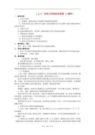 高中数学 第一章元1.2.2  空间几何体的直观图教案 新人教版必修2