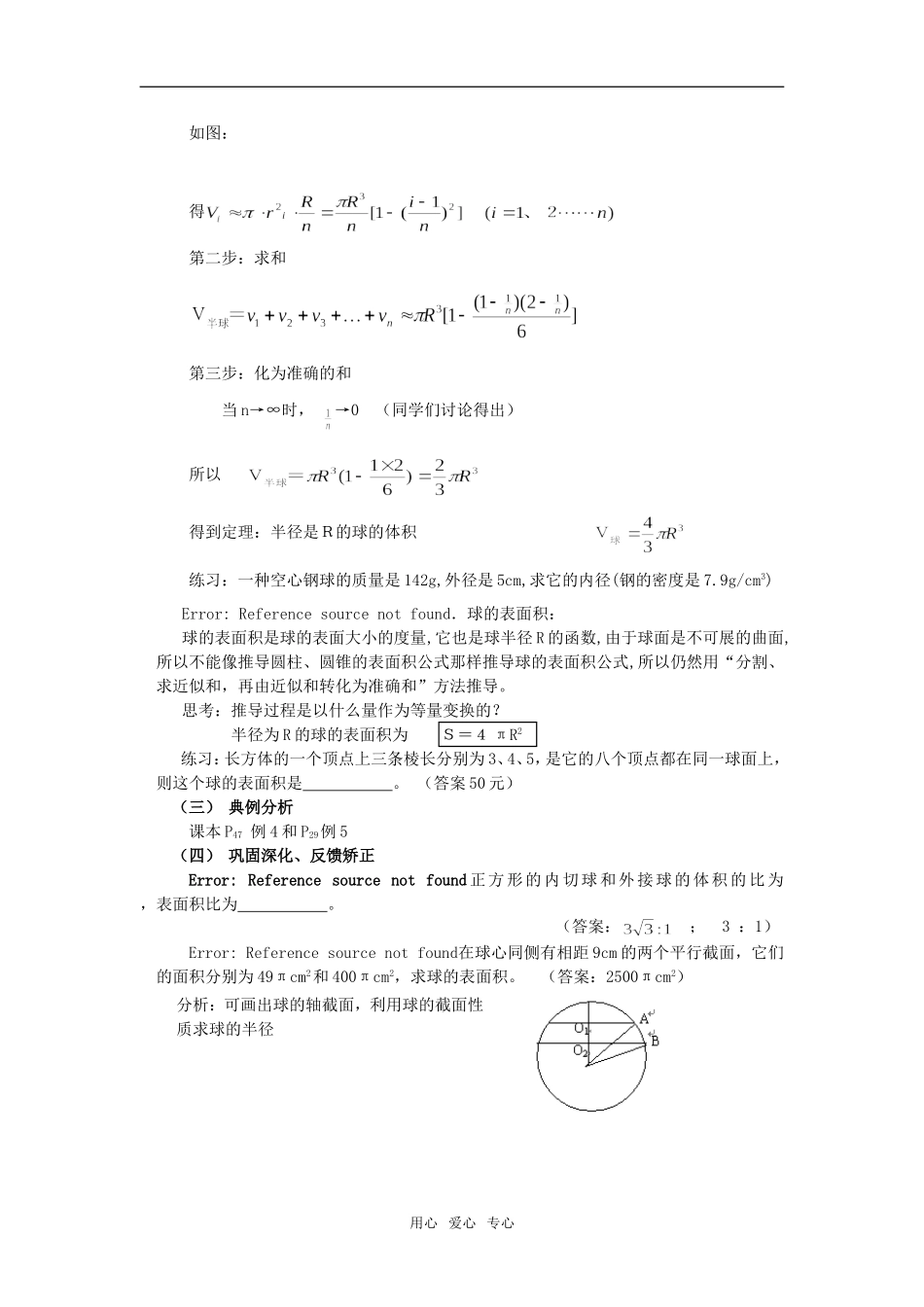 高中数学 第一章元1.3.2  球的体积和表面积教案 新人教版必修2_第2页