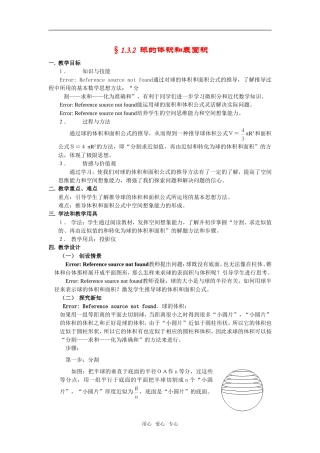 高中数学 第一章元1.3.2  球的体积和表面积教案 新人教版必修2