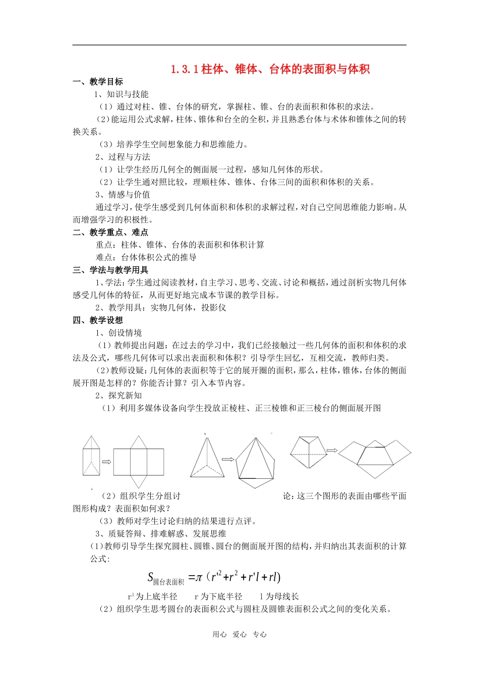 高中数学 第一章元1.3.1柱体、锥体、台体的表面积与体积教案 新人教版必修2_第1页