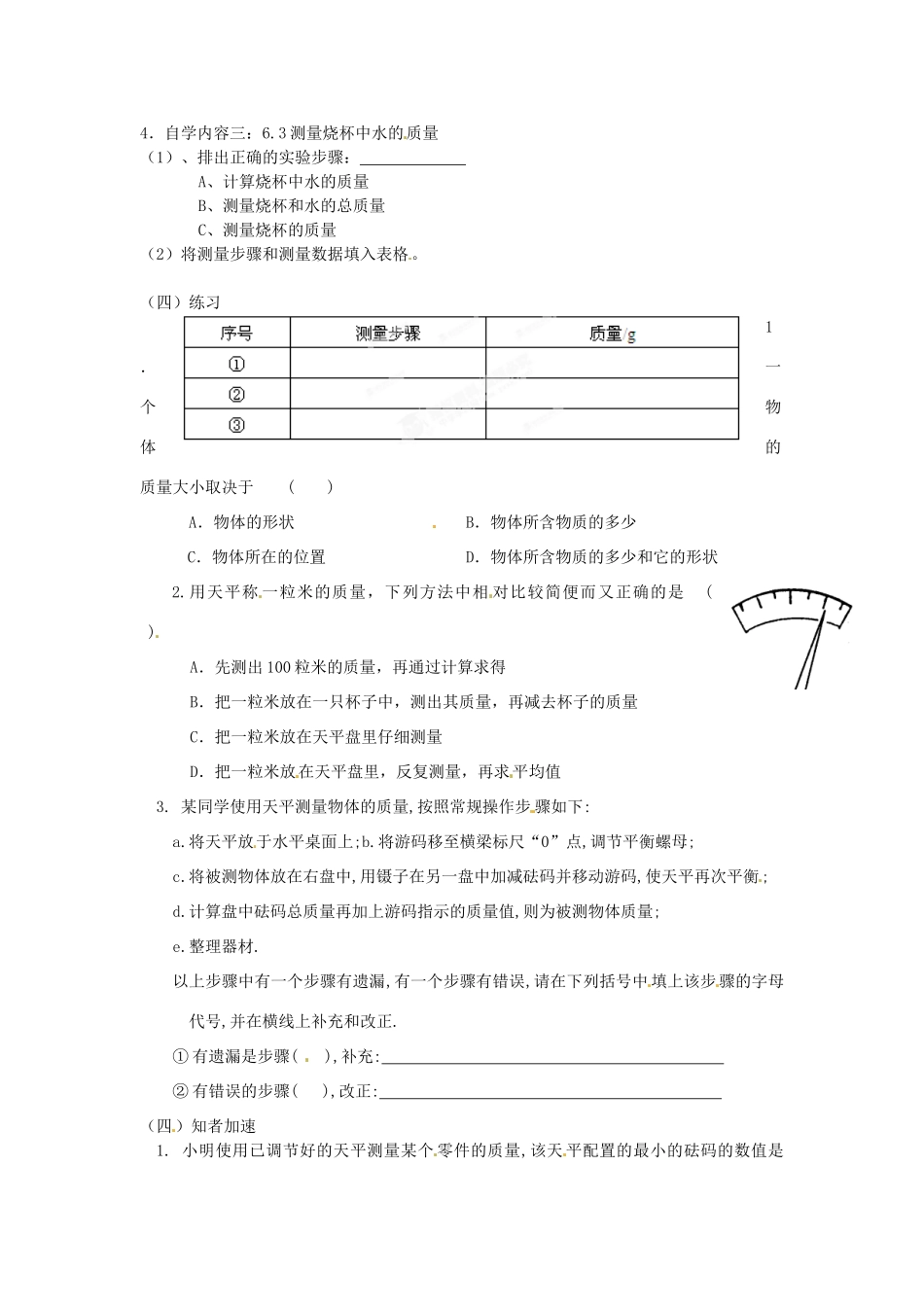 江苏省扬州市邗江区美琪学校八年级物理 用天平测物体的质量教案（一） 苏科版_第2页