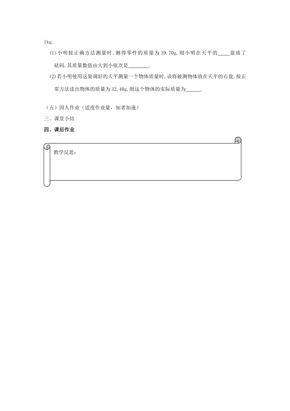 江苏省扬州市邗江区美琪学校八年级物理 用天平测物体的质量教案（一） 苏科版_第3页