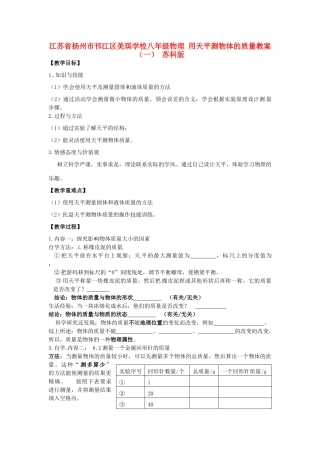 江苏省扬州市邗江区美琪学校八年级物理 用天平测物体的质量教案（一） 苏科版