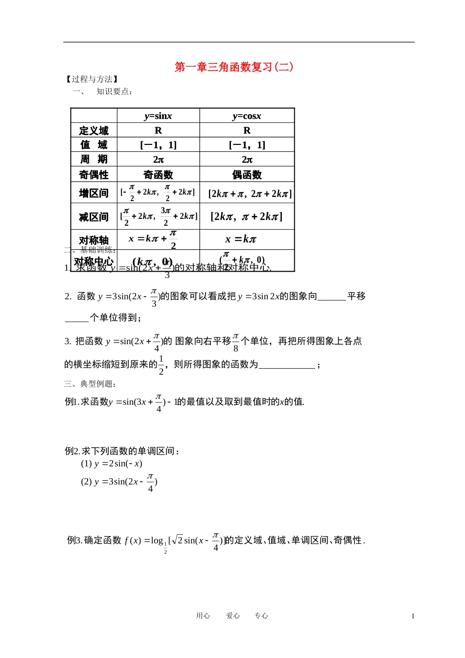 高中数学 第一章三角函数复习(二)全册精品教案 新人教A版必修4_第1页