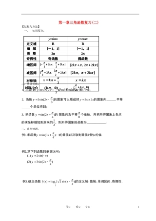 高中数学 第一章三角函数复习(二)全册精品教案 新人教A版必修4