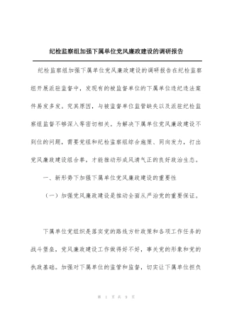 纪检监察组加强下属单位党风廉政建设的调研报告