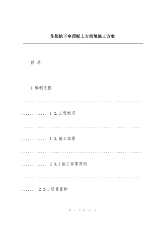 花都地下室顶板土方回填施工方案