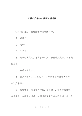 红领巾广播站广播稿珍惜时间