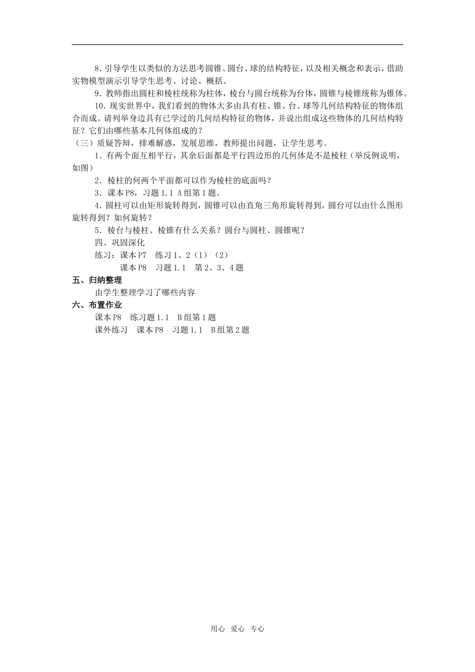 高中数学 第一章元1.1.1柱、锥、台、球的结构特征教案 新人教版必修2_第2页
