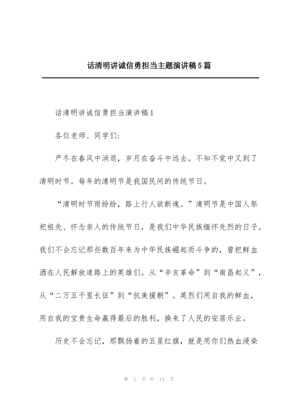 话清明讲诚信勇担当主题演讲稿5篇_第1页